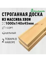 Доска строганная хвоя 1сорт 45 х140 х 1,0 (2шт)