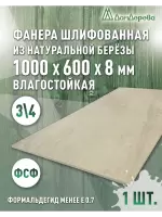 Фанера влагостойкая шлифованная ФСФ береза сорт 3/4  1000 x 600 x 8