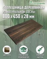 Столешница для раковины хвоя цвет орех  800 х 450 х 28