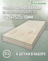 Фанера шлифованная ФК сорт 3/4 береза 1525 х 1525 х10 (4шт)