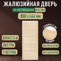 Жалюзийная дверца хв.   850 х 444 кат.Экстра