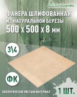 Фанера шлифованная ФК сорт 3/4 береза 500 x 500 x 8