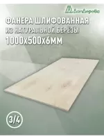 Фанера шлифованная ФК сорт 3/4 береза 1000 х 500 х 6