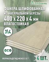 Фанера влагостойкая шлифованная ФСФ береза сорт 3/4  400 x 220 x 4 (4 шт)