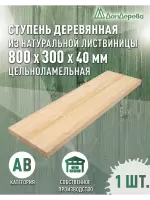 Ступень лиственница кат. АВ  800 х 300 х 40