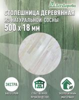 Столешница круглая хв. кат. Экстра сращ. D  500 х 18