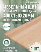 Мебельный щит дуб кат. Прайм цельный  400 х 150 х 20