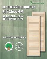 Жалюзийная дверца хв.   605 х 544 кат.Экстра (2 шт)
