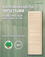 Жалюзийная дверца хв. 1095 х 394 кат.Экстра