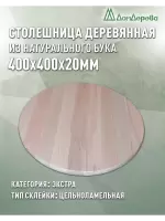 Столешница круглая бук кат. Экстра цельная D  400 х 20