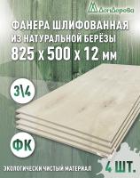 Фанера шлифованная ФК сорт 3/4 береза 825 x 500 x 12 (4шт)