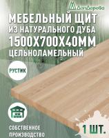 Мебельный щит дуб кат. Рустик цельный 1500 х 700 х 40