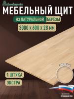 Мебельный щит береза кат. Экстра сращ. 3000 х 600 х 28