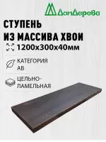 Ступени хвоя кат. АВ 1200 х 300 х 40 покрытая маслом цвет орех