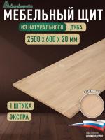 Мебельный щит дуб кат. Прайм сращенный 2500 х 600 х 20