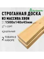 Доска строганная хвоя 1сорт 45 х140 х 1,5 (2шт)