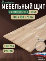 Мебельный щит дуб кат. Рустик сращ.   800 х 300 х 20