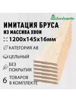 Имитация бруса хвоя 16 х 145 х 1.2 кат. АВ (6шт)