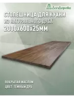 Столешница для кухни массив дуба покрытая маслом цвет "темный дуб" 2000 х 600 х 25
