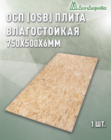 ОСП (OSB 3) плита влагостойкая 6 x 750 x 500