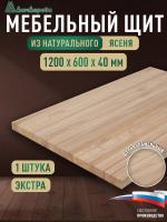 Мебельный щит ясень кат. Экстра цельный 1200 х 600 х 40