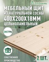 Мебельный щит сосна кат. Экстра сращ.  400 х 200 х 18 (2шт) 