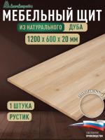 Мебельный щит дуб кат. Рустик цельный 1200 х 600 х 20