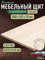 Мебельный щит хв кат. АВ  800 х 400 х 28