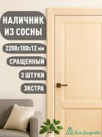 Наличник плоский сосна 100 х 12 х 2200 (3шт) к.Экстра сращ.