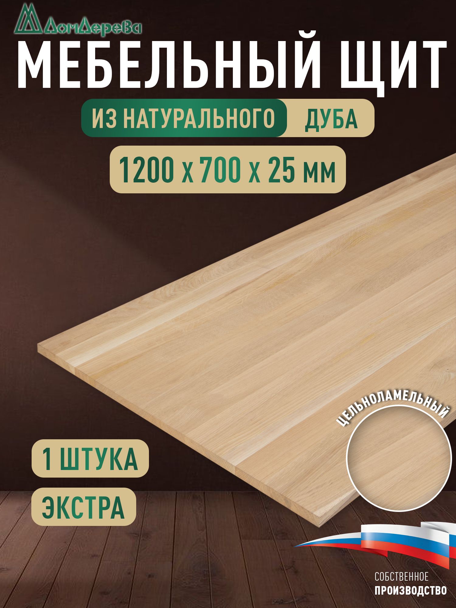Мебельный щит дуб кат. Экстра цельный 1200 х 700 х 25