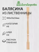 Балясина лиственница 50 х 50 х 900  граненая