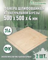 Фанера шлифованная ФК сорт 3/4 береза 500 x 500 x 4 (2 шт)
