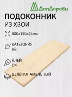 Подоконник  хвоя  800 х 150 х 28