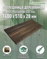 Столешница для раковины хвоя цвет орех 1400 х 510 х 28