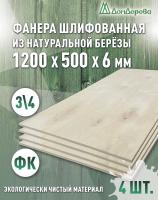 Фанера шлифованная ФК сорт 3/4 береза 1200 x 500 x 6 (4шт)