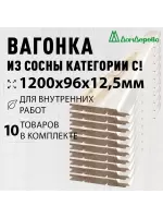 Евровагонка хвоя 12,5 х 96 х 1,2 (10шт) кат. С