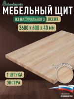 Мебельный щит ясень кат. Экстра цельный 2600 х 600 х 40