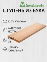 Ступени бук кат. Экстра 1200 х 300 х 40