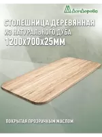 Столешница овальная массив дуба покрытая прозрачным маслом 1200 х 700 х 25