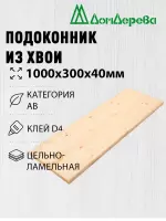 Подоконник  хвоя 1000 х 300 х 40