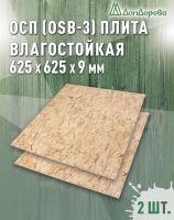 ОСП (OSB 3) плита влагостойкая 12 x 625 x 625 (2шт)
