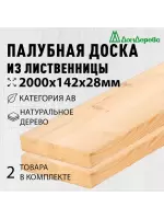 Палубная доска лиственница 28 х 142 х 2,0 (2шт) кат.АВ