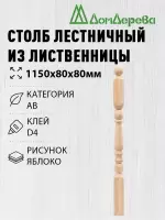 Столб лиственница 80 х 80 х 1150  яблоко