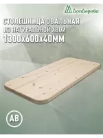 Столешница овальная хв. кат. АВ 1300 х 600 х 40