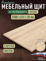 Мебельный щит ясень кат. Экстра сращ. 1200 х 620 х 20
