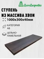 Ступени хвоя кат. АВ 1000 х 300 х 40 покрытая маслом цвет орех