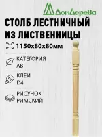 Столб лиственница 80 х 80 х 1150  римский