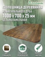Столешница овальная массив дуба покрытая маслом цвет "темный дуб" 1000 х 700 х 25