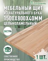 Мебельный щит бук кат. Экстра цельный 1500 х 800 х 40