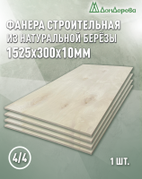 Фанера нешлифованная ФК сорт 4/4 береза 1525 x 300 x 10